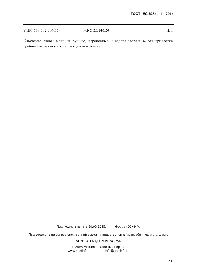 ГОСТ IEC 62841-1-2014, страница 303