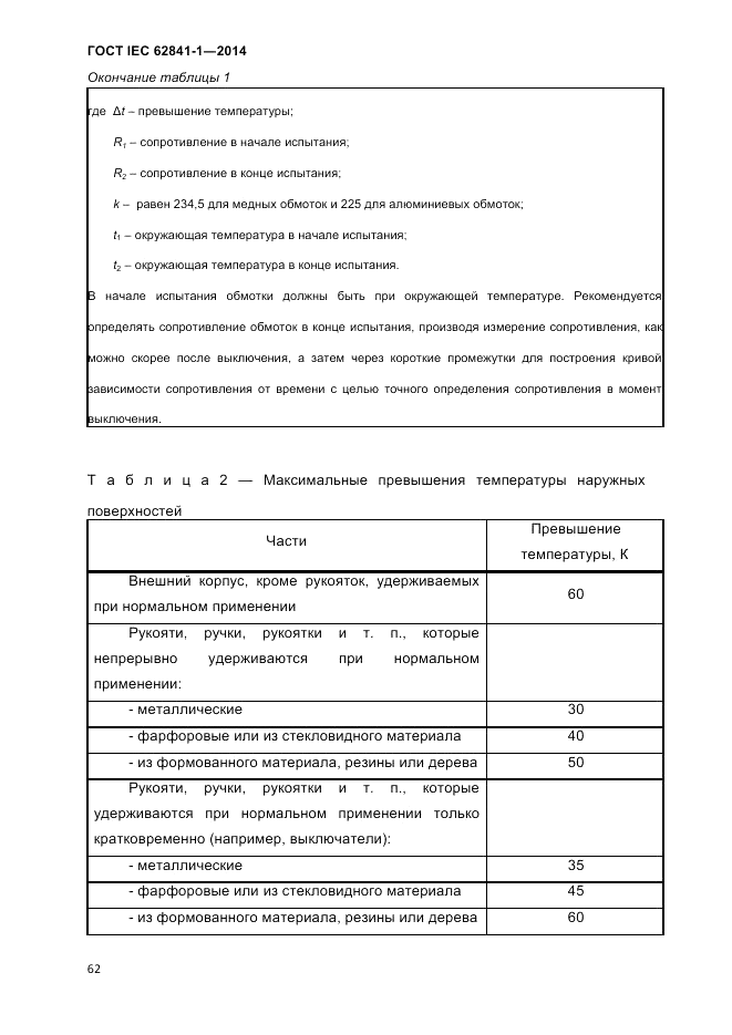 ГОСТ IEC 62841-1-2014, страница 68