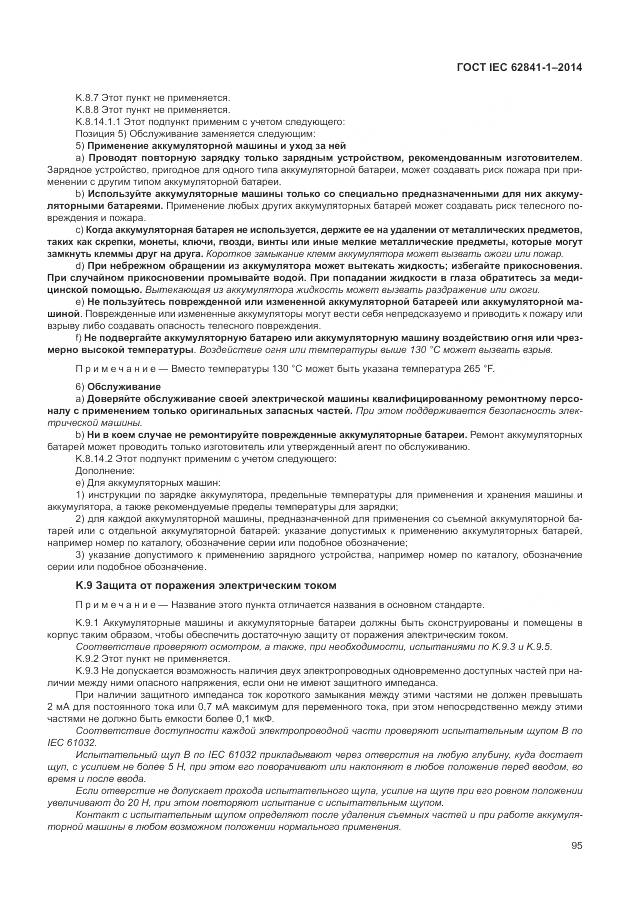 ГОСТ IEC 62841-1-2014, страница 100