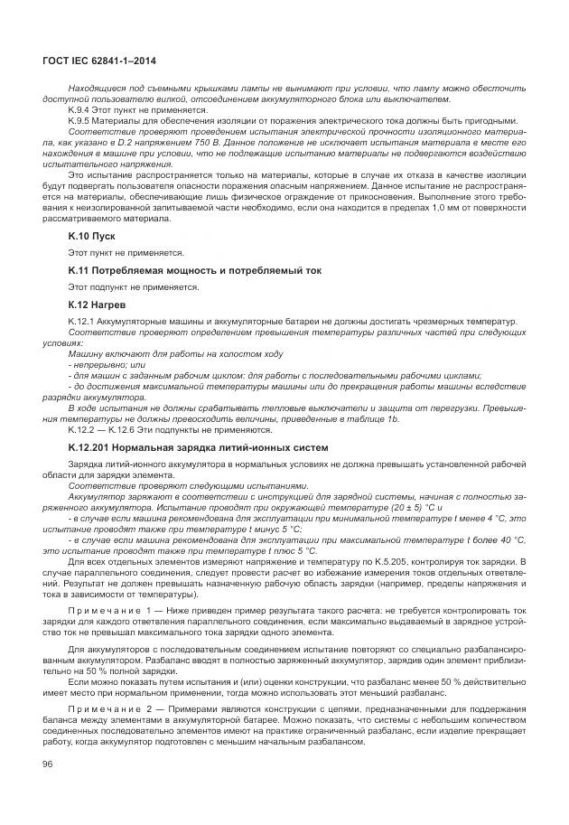 ГОСТ IEC 62841-1-2014, страница 101
