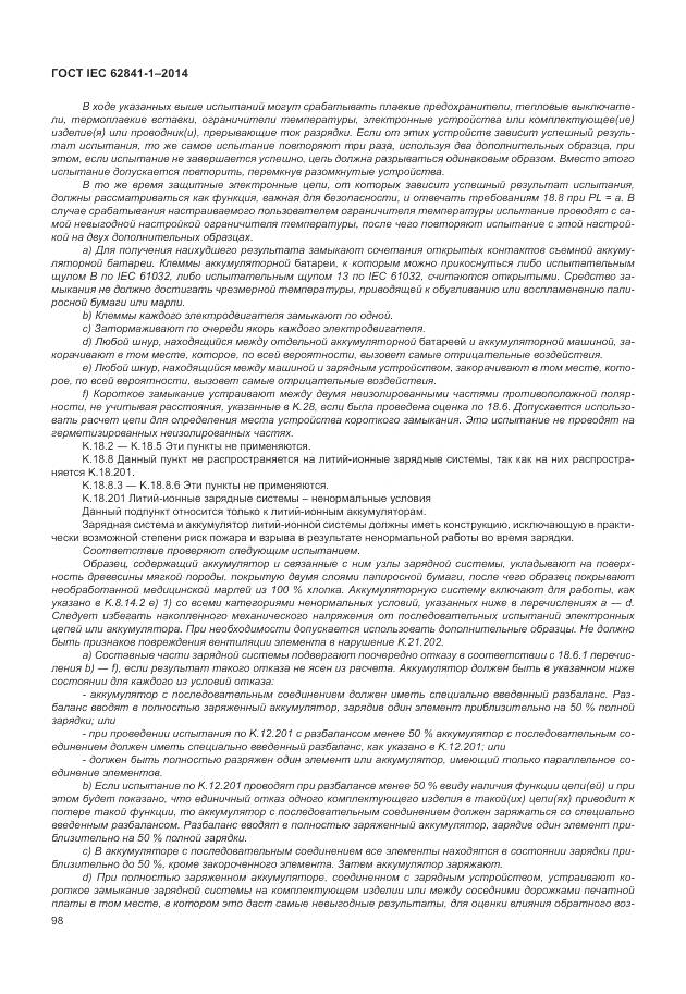 ГОСТ IEC 62841-1-2014, страница 103