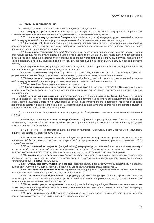 ГОСТ IEC 62841-1-2014, страница 110