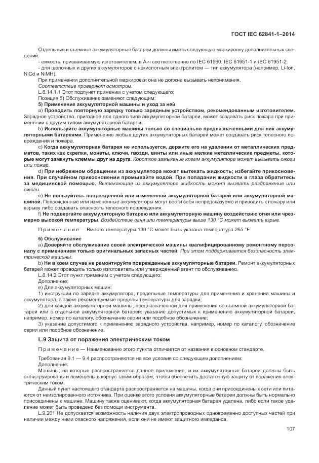 ГОСТ IEC 62841-1-2014, страница 112