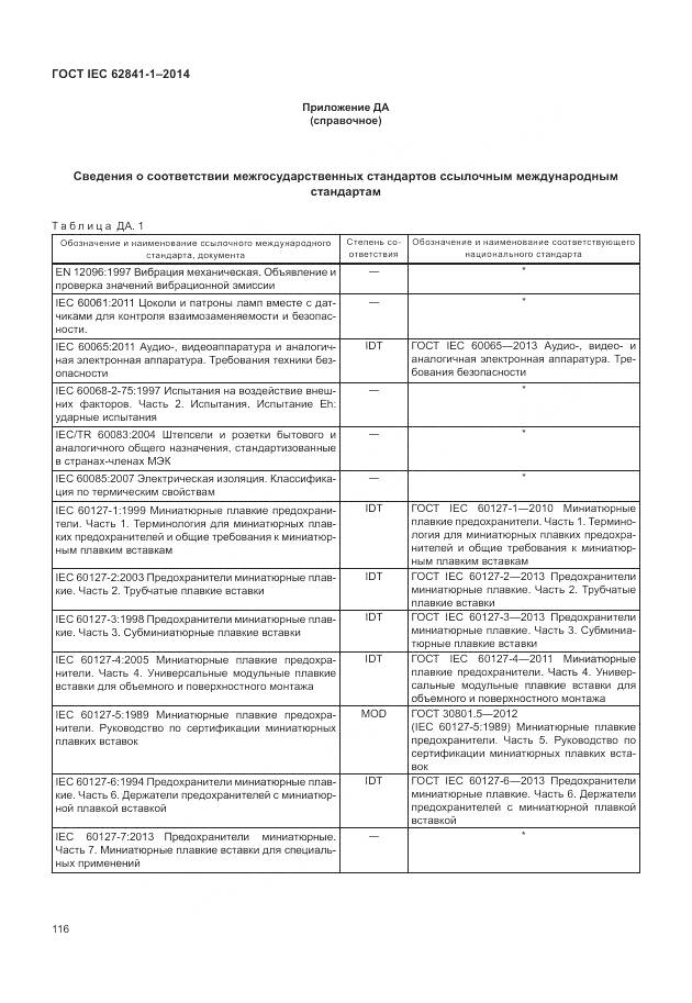 ГОСТ IEC 62841-1-2014, страница 121