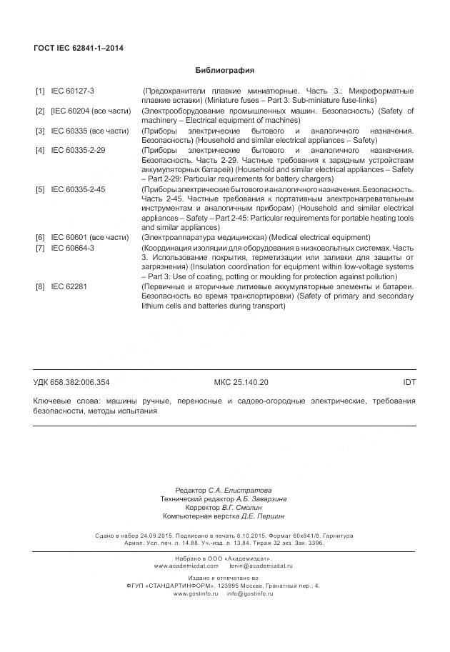 ГОСТ IEC 62841-1-2014, страница 131