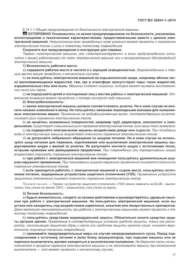 ГОСТ IEC 62841-1-2014, страница 22