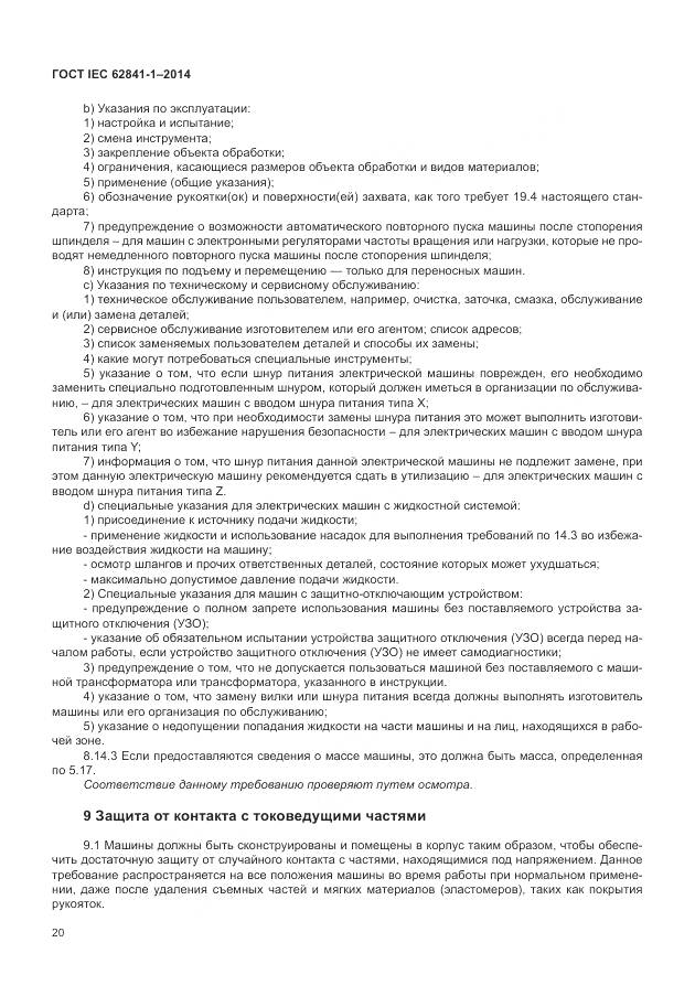 ГОСТ IEC 62841-1-2014, страница 25