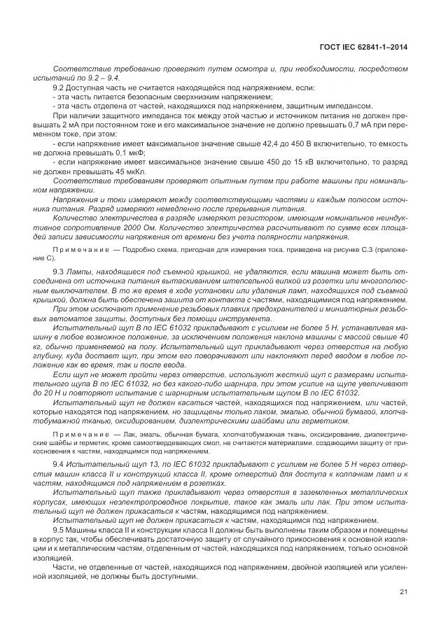 ГОСТ IEC 62841-1-2014, страница 26
