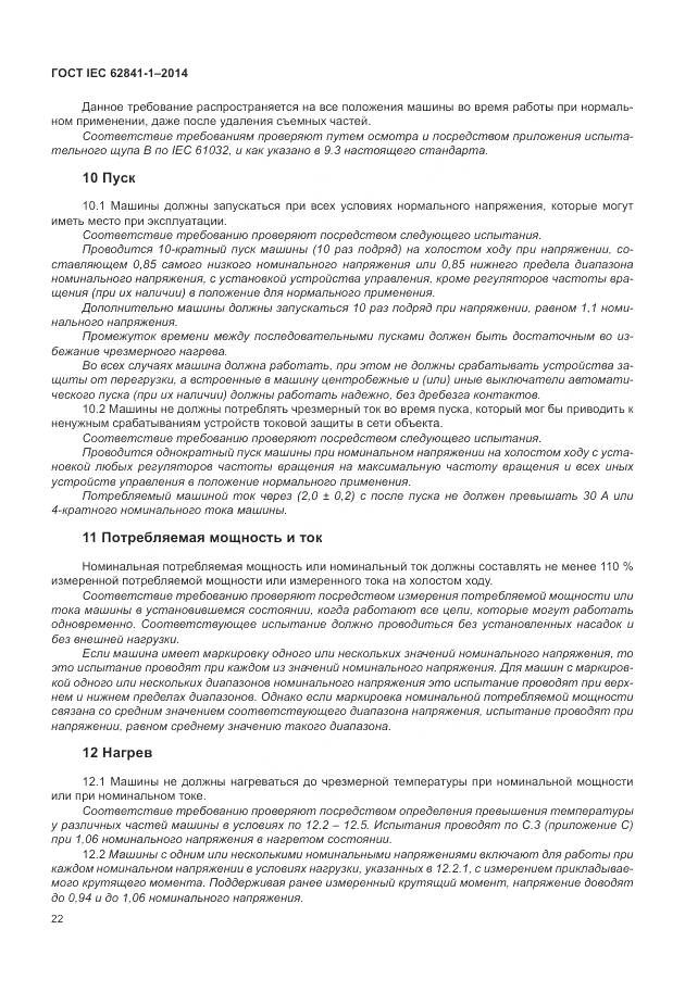 ГОСТ IEC 62841-1-2014, страница 27