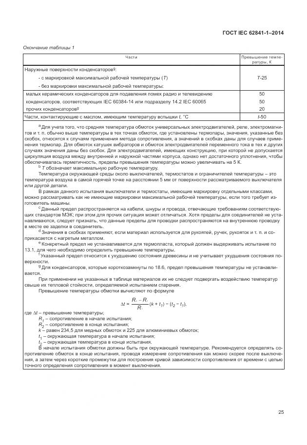 ГОСТ IEC 62841-1-2014, страница 30
