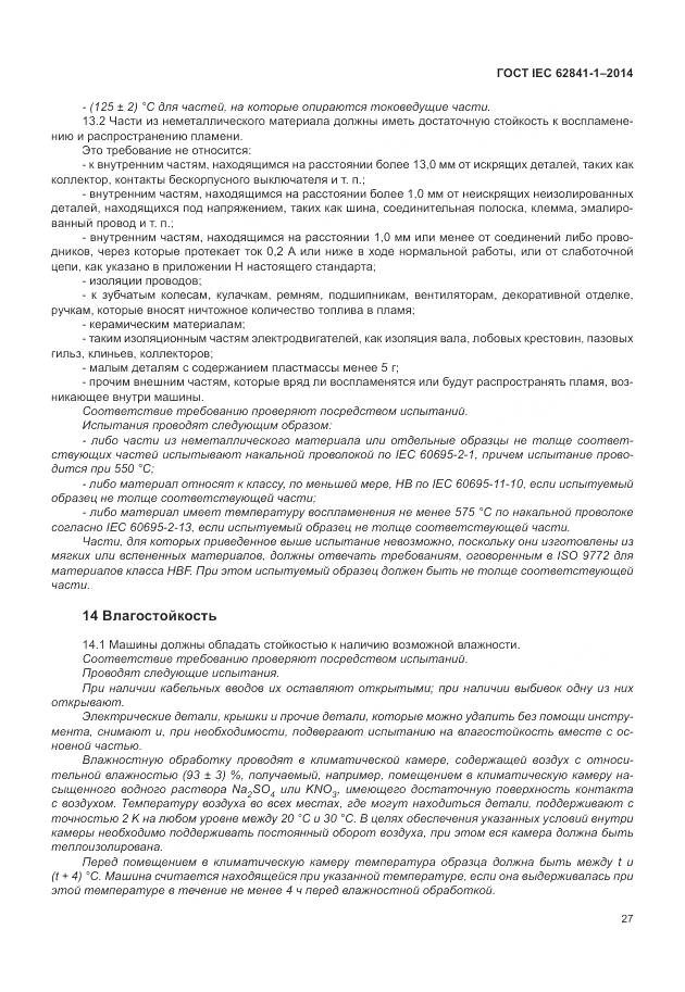 ГОСТ IEC 62841-1-2014, страница 32