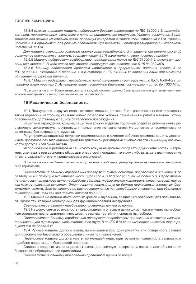 ГОСТ IEC 62841-1-2014, страница 43