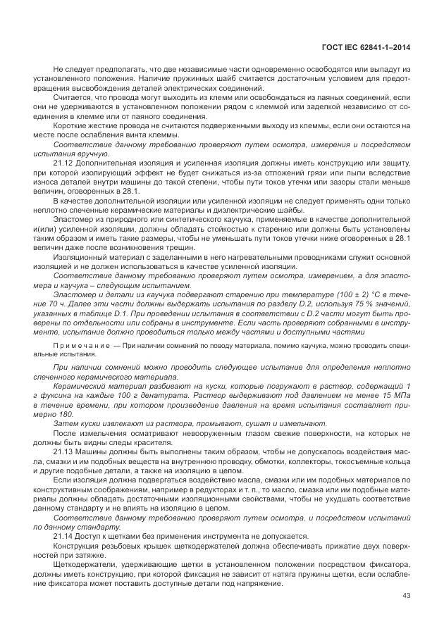 ГОСТ IEC 62841-1-2014, страница 48