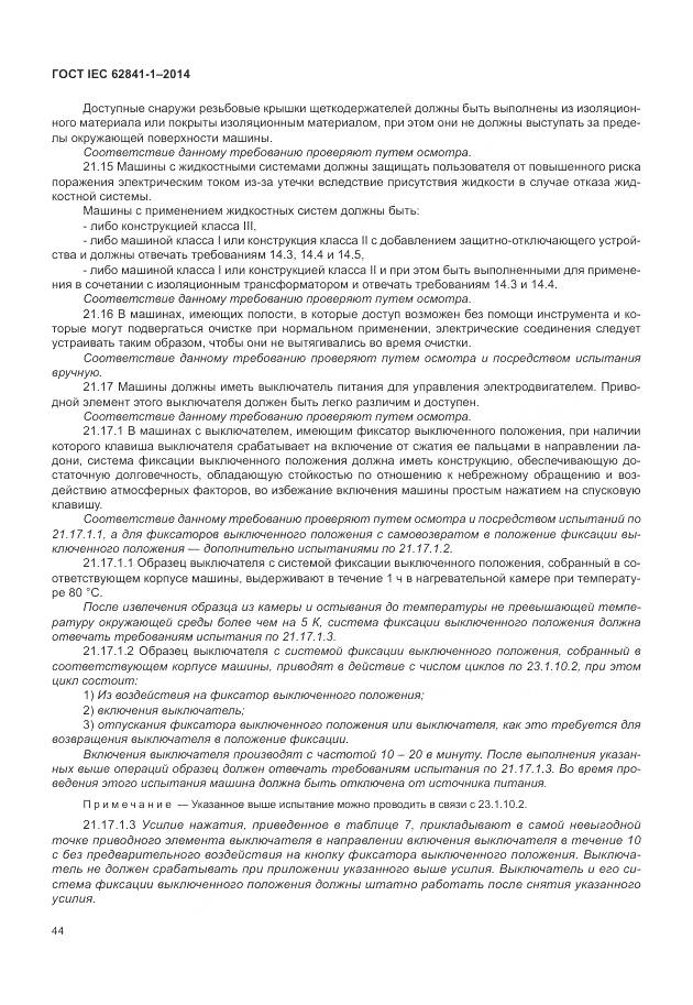 ГОСТ IEC 62841-1-2014, страница 49