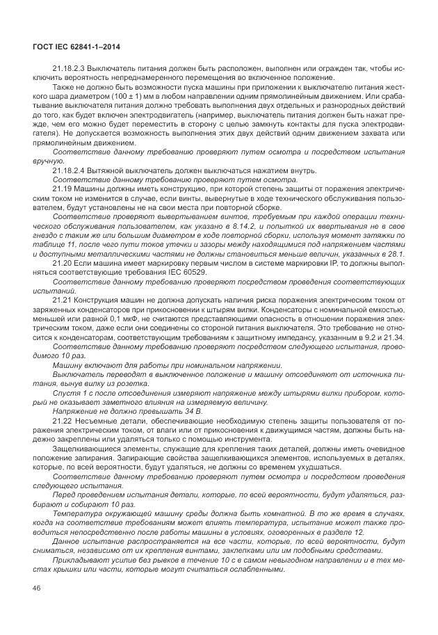 ГОСТ IEC 62841-1-2014, страница 51