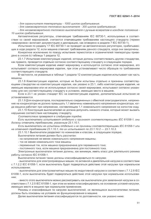 ГОСТ IEC 62841-1-2014, страница 56