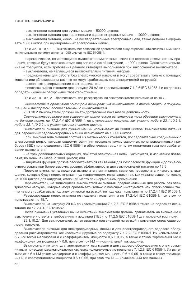 ГОСТ IEC 62841-1-2014, страница 57