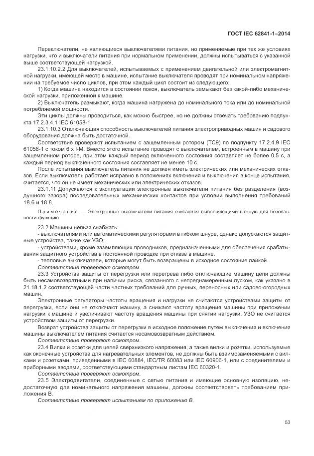 ГОСТ IEC 62841-1-2014, страница 58