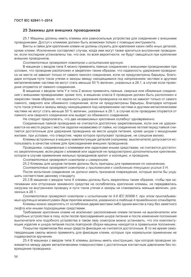 ГОСТ IEC 62841-1-2014, страница 63