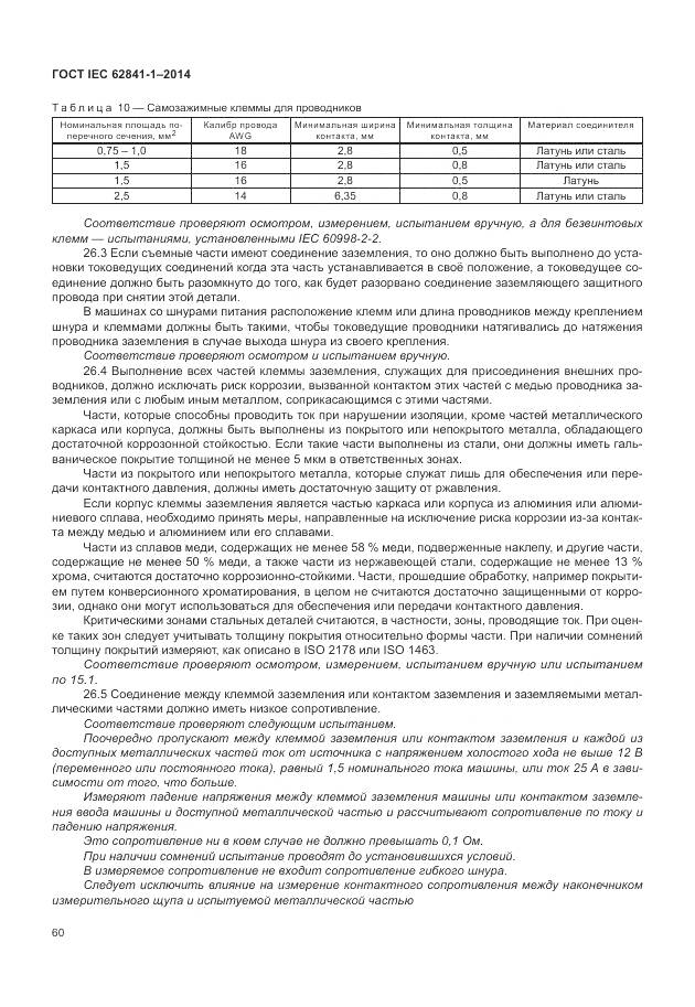 ГОСТ IEC 62841-1-2014, страница 65