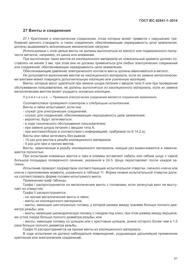 ГОСТ IEC 62841-1-2014, страница 66