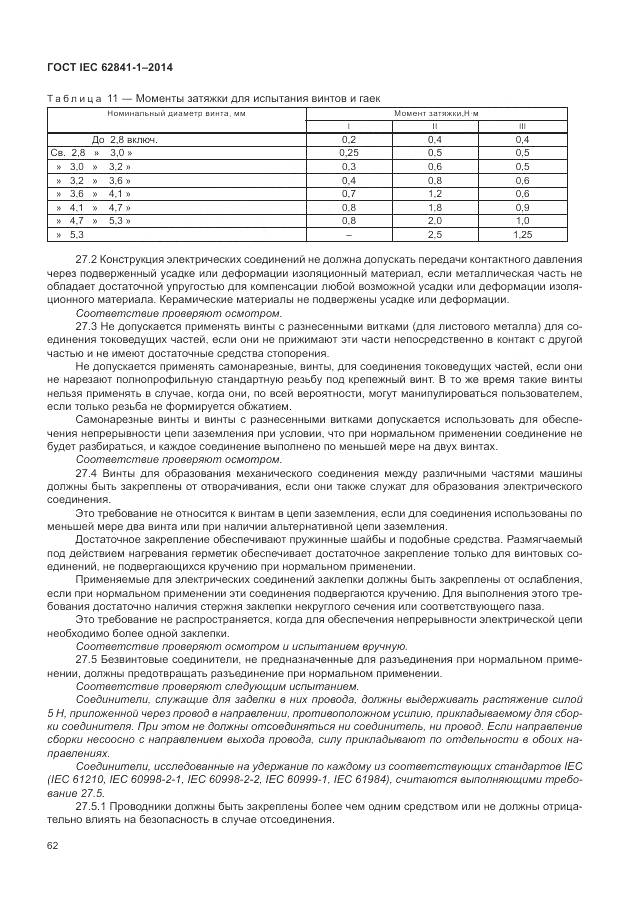 ГОСТ IEC 62841-1-2014, страница 67