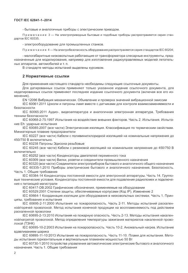 ГОСТ IEC 62841-1-2014, страница 7