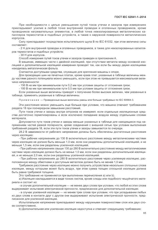 ГОСТ IEC 62841-1-2014, страница 70