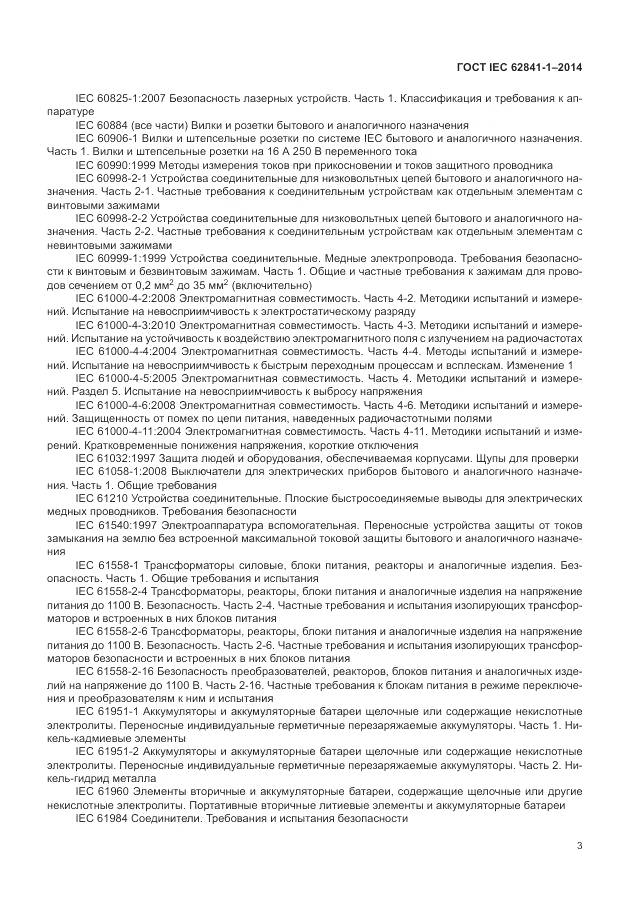 ГОСТ IEC 62841-1-2014, страница 8