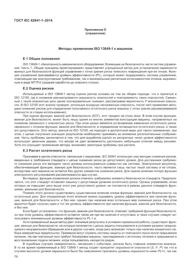 ГОСТ IEC 62841-1-2014, страница 81