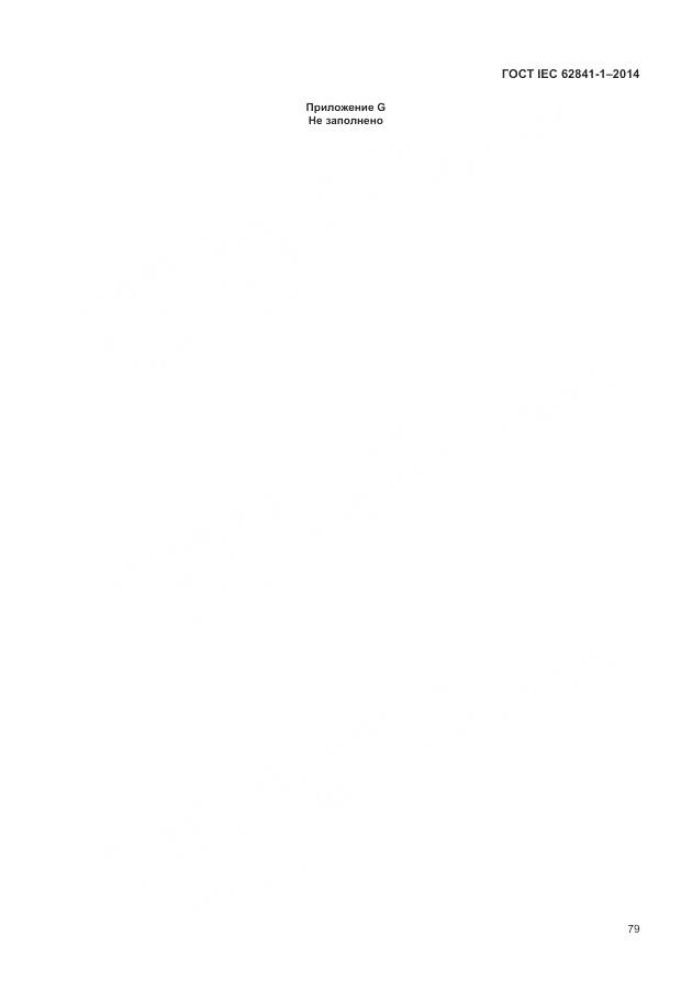 ГОСТ IEC 62841-1-2014, страница 84