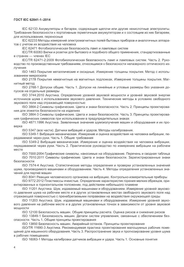 ГОСТ IEC 62841-1-2014, страница 9