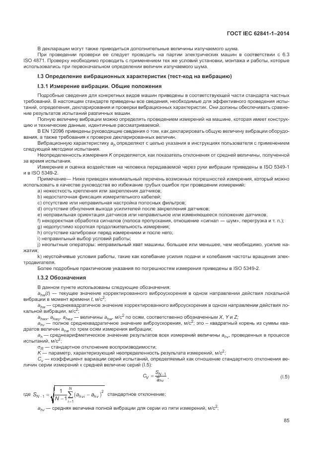 ГОСТ IEC 62841-1-2014, страница 90