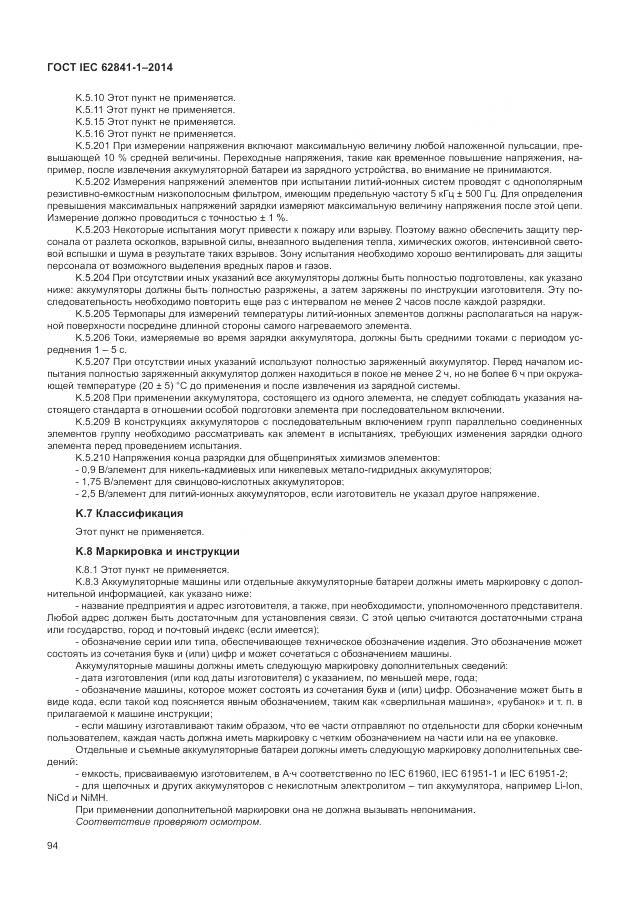 ГОСТ IEC 62841-1-2014, страница 99