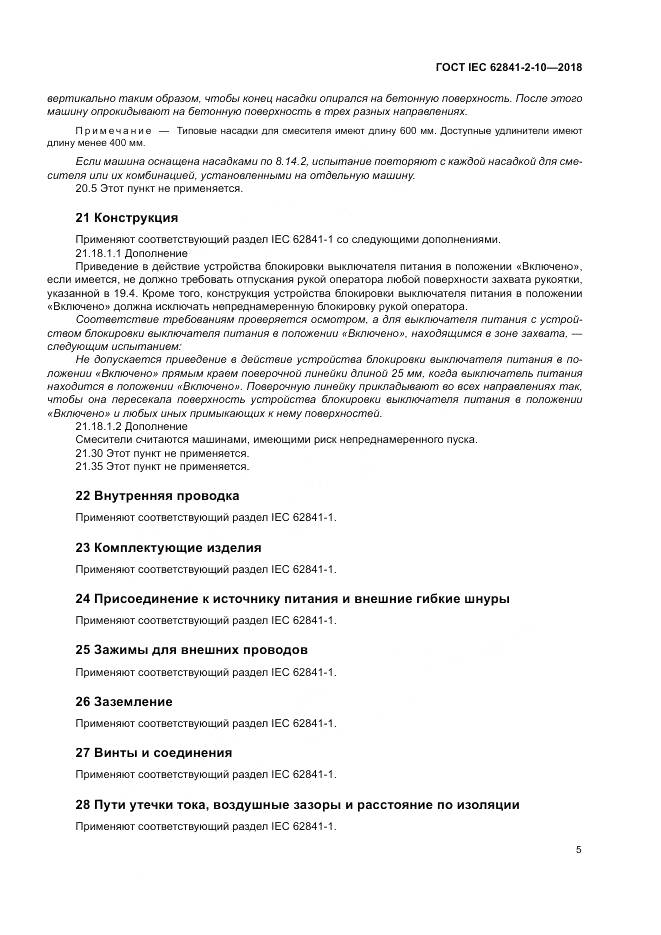 ГОСТ IEC 62841-2-10-2018, страница 12