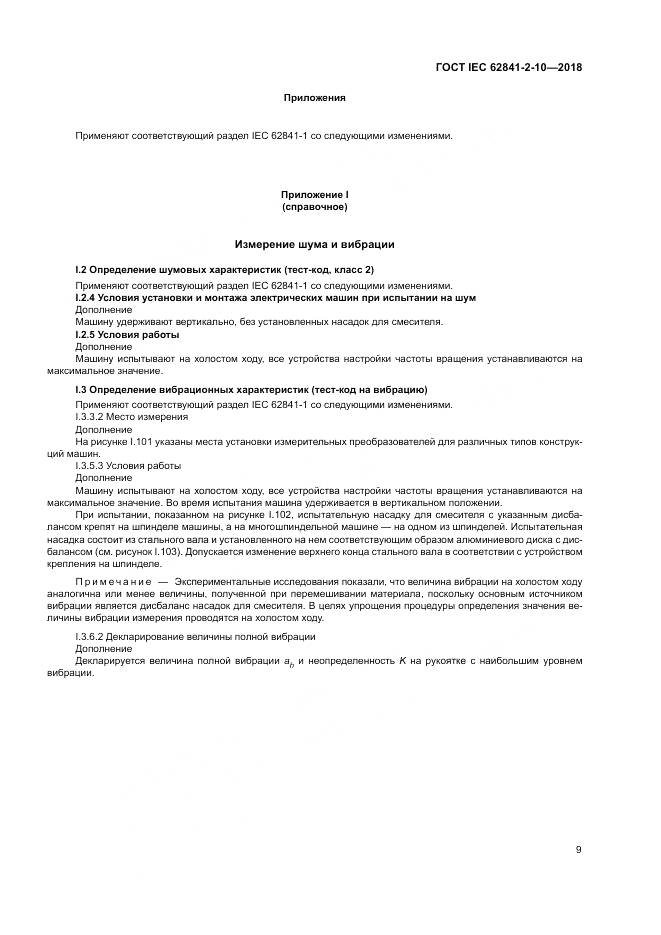 ГОСТ IEC 62841-2-10-2018, страница 16