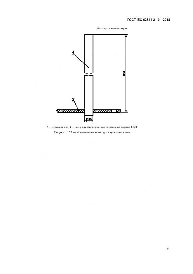 ГОСТ IEC 62841-2-10-2018, страница 18
