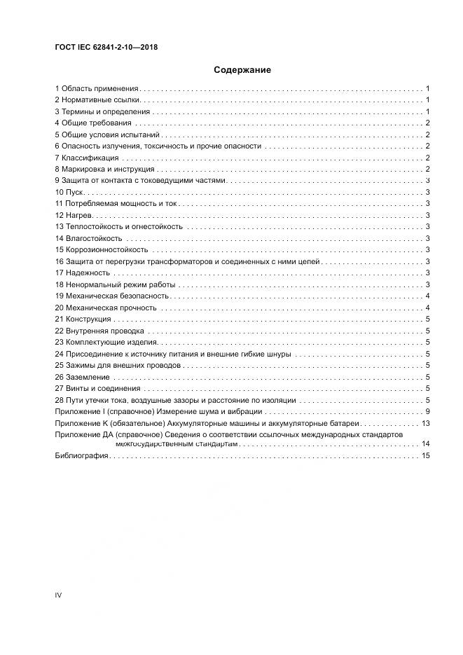 ГОСТ IEC 62841-2-10-2018, страница 4