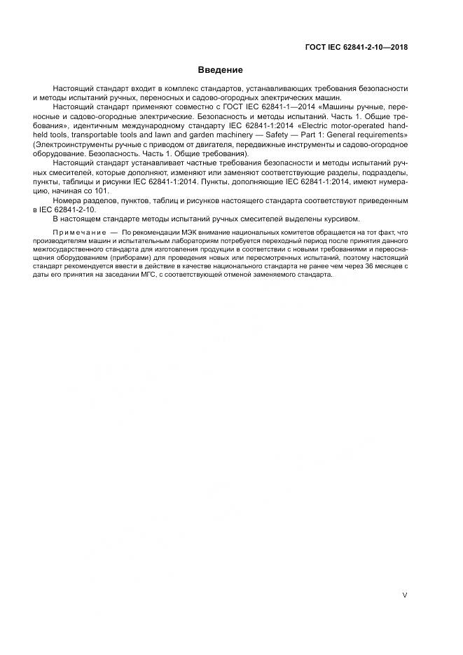 ГОСТ IEC 62841-2-10-2018, страница 5