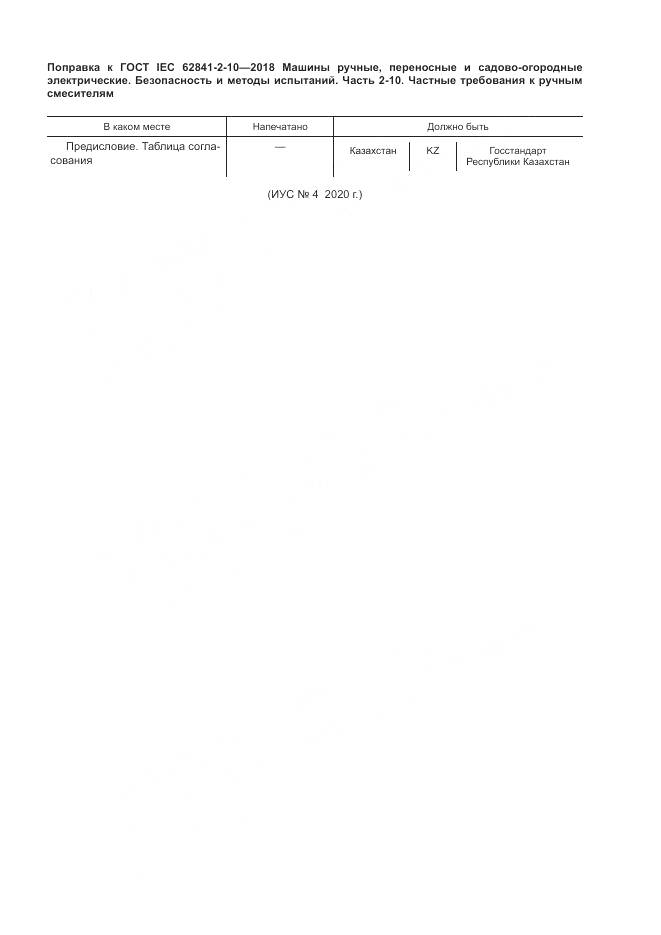 ГОСТ IEC 62841-2-10-2018, страница 6
