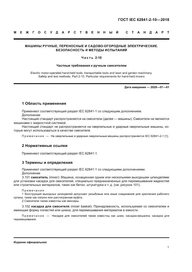 ГОСТ IEC 62841-2-10-2018, страница 8