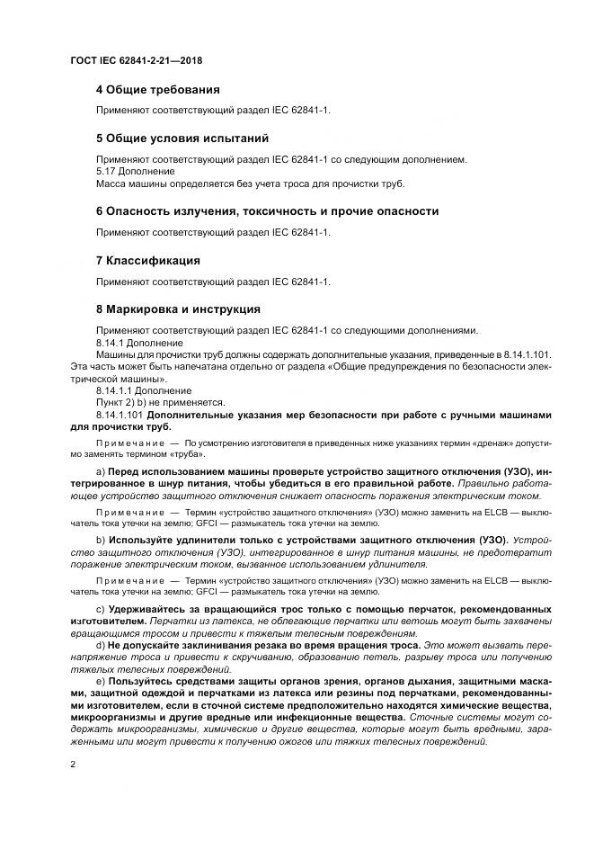 ГОСТ IEC 62841-2-21-2018, страница 10