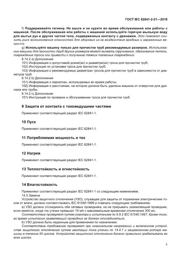 ГОСТ IEC 62841-2-21-2018, страница 11