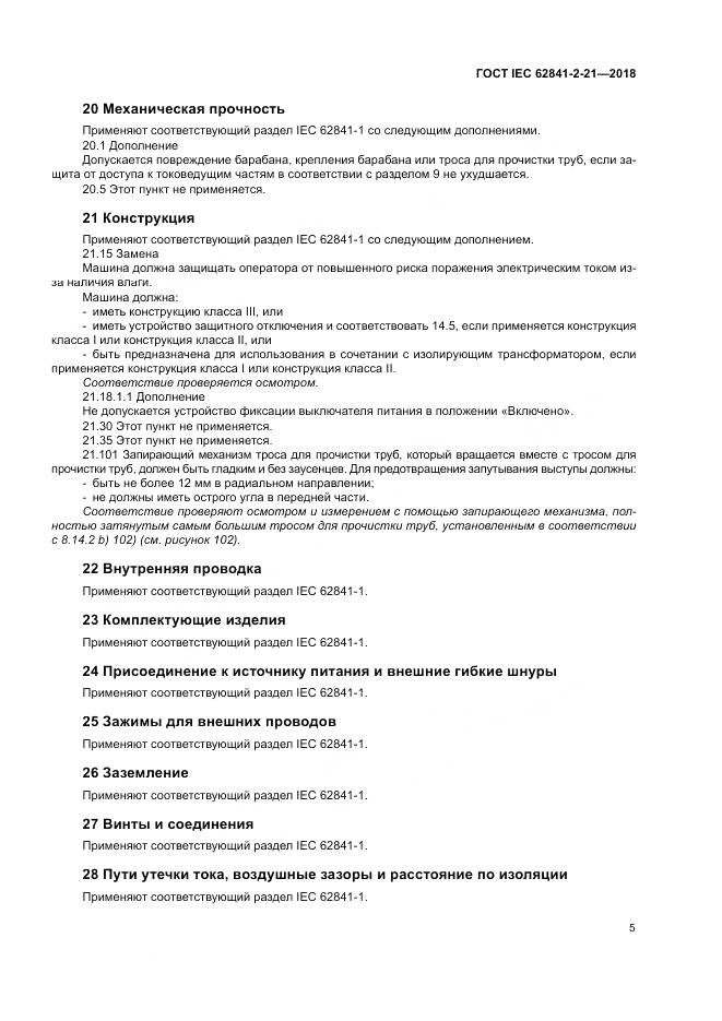 ГОСТ IEC 62841-2-21-2018, страница 13