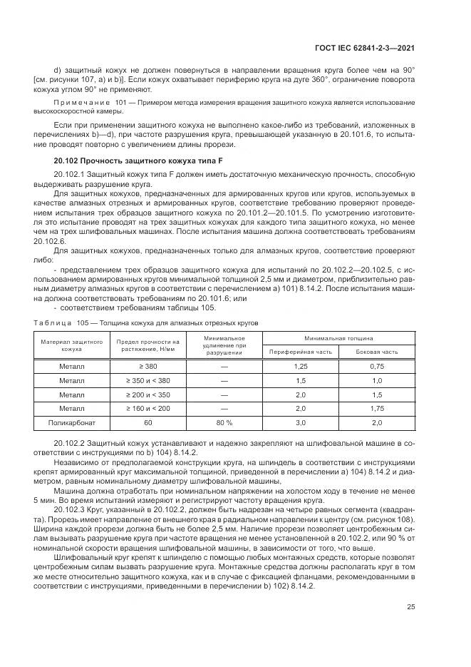 ГОСТ IEC  62841-2-3-2021, страница 31
