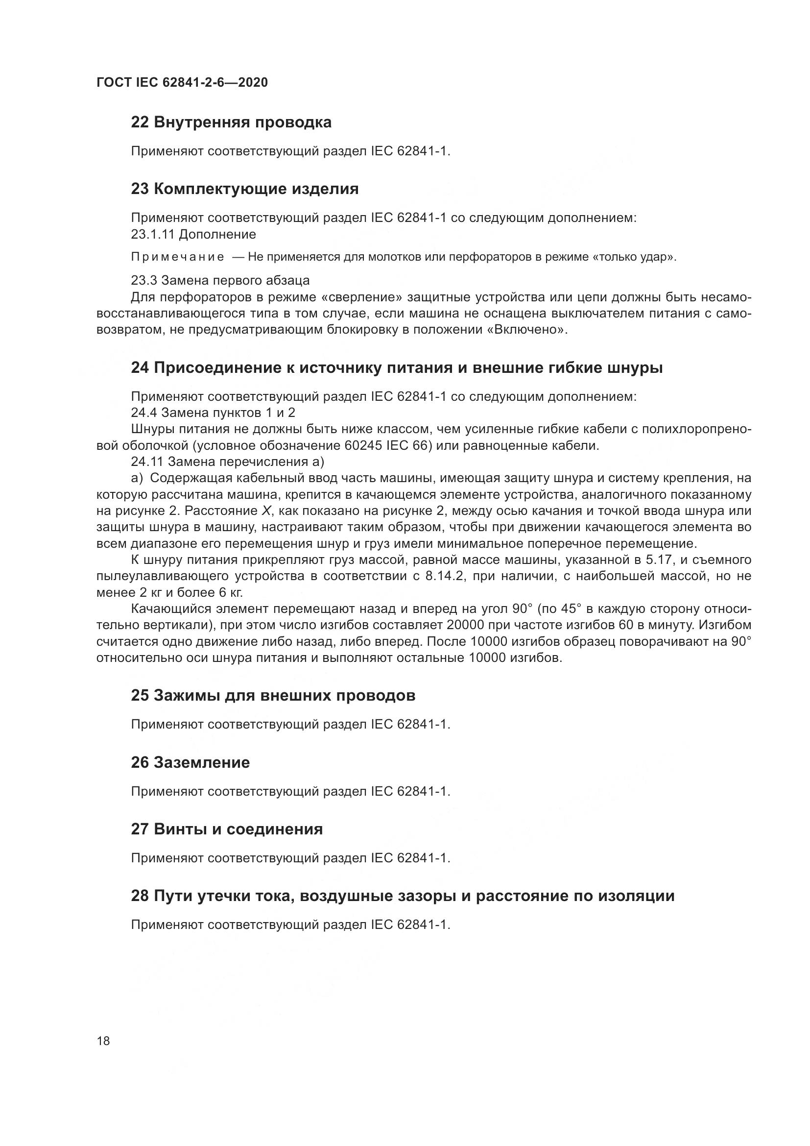 ГОСТ IEC  62841-2-6-2020, страница 25
