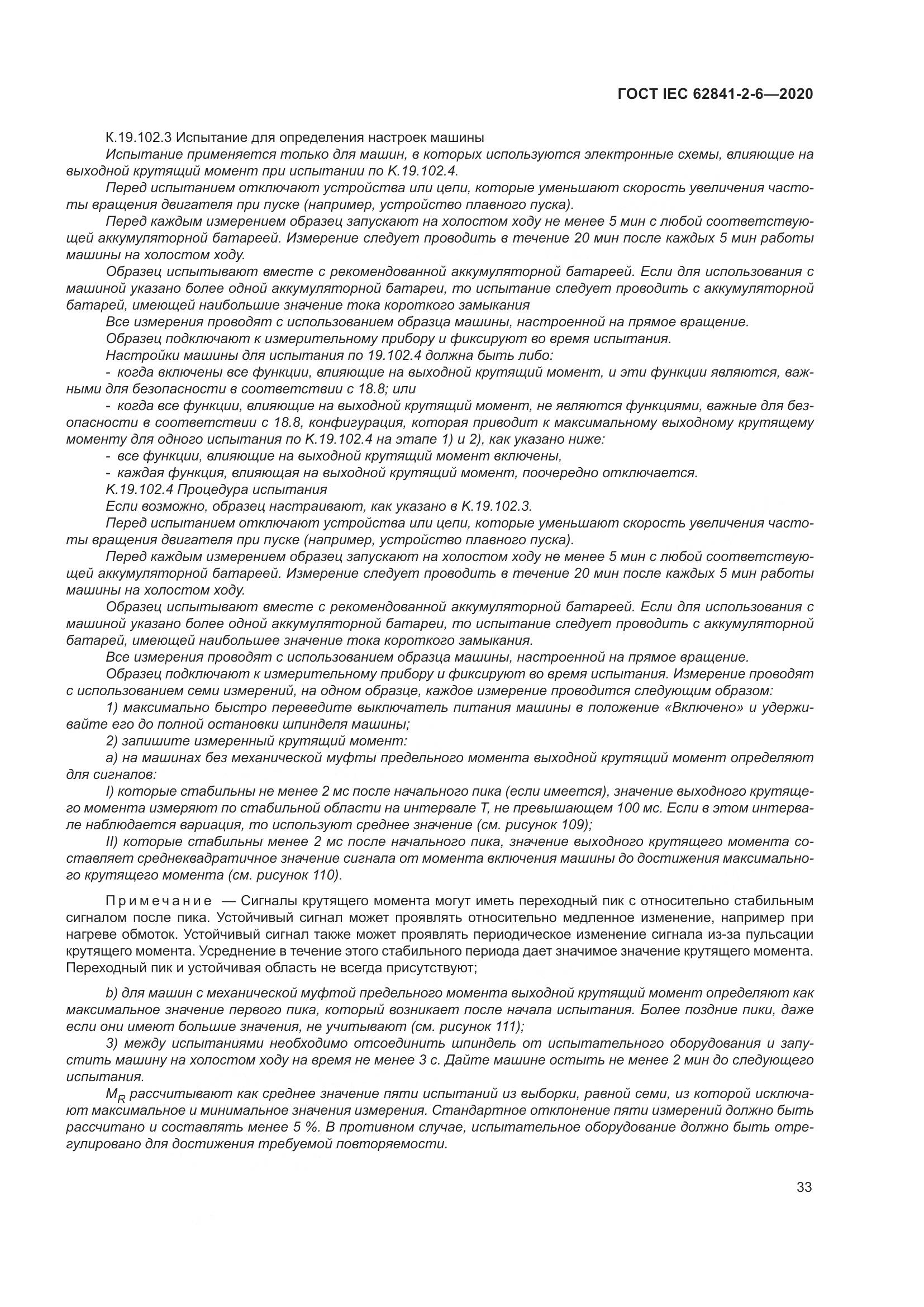 ГОСТ IEC  62841-2-6-2020, страница 40