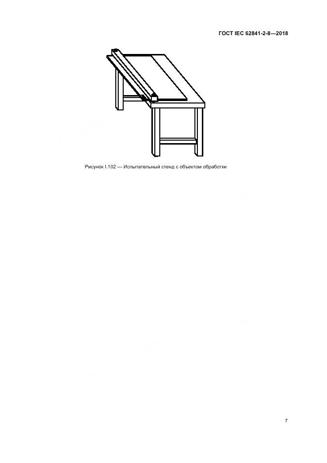 ГОСТ IEC 62841-2-8-2018, страница 14