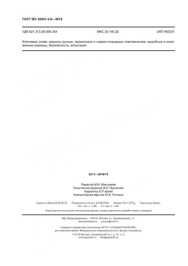 ГОСТ IEC 62841-2-8-2018, страница 17