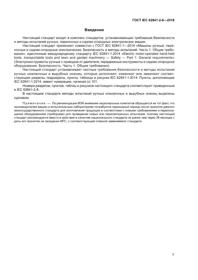 ГОСТ IEC 62841-2-8-2018, страница 5